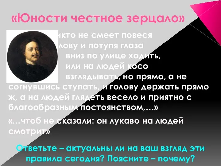 «Юности честное зерцало» «…Никто не смеет повеся голову и потупя глаза вниз