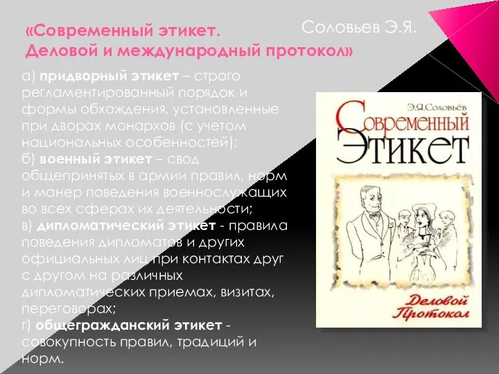 «Современный этикет. Деловой и международный протокол» а) придворный этикет – строго регламентированный