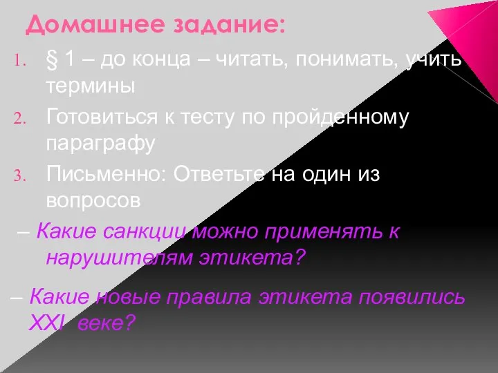 Домашнее задание: § 1 – до конца – читать, понимать, учить термины