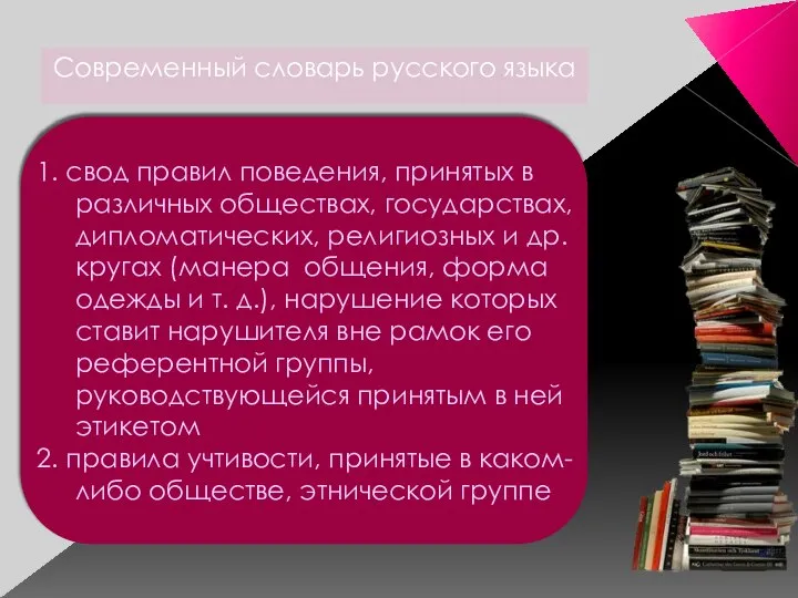 1. свод правил поведения, принятых в различных обществах, государствах, дипломатических, религиозных и