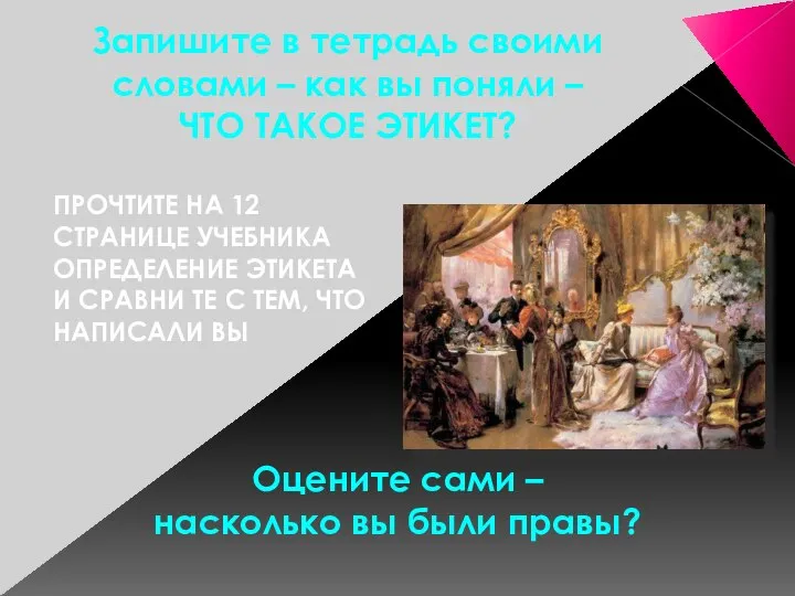 ПРОЧТИТЕ НА 12 СТРАНИЦЕ УЧЕБНИКА ОПРЕДЕЛЕНИЕ ЭТИКЕТА И СРАВНИ ТЕ С ТЕМ,