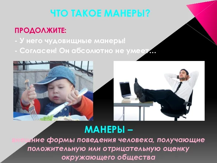 ПРОДОЛЖИТЕ: - У него чудовищные манеры! - Согласен! Он абсолютно не умеет…