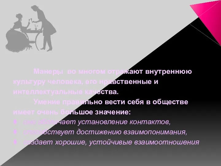 . Манеры во многом отражают внутреннюю культуру человека, его нравственные и интеллектуальные