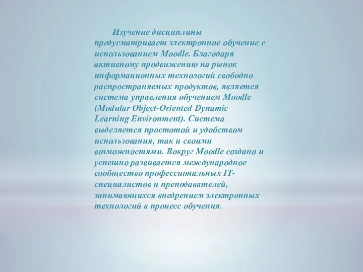 Изучение дисциплины предусматривает электронное обучение с использованием Moodle. Благодаря активному продвижению на