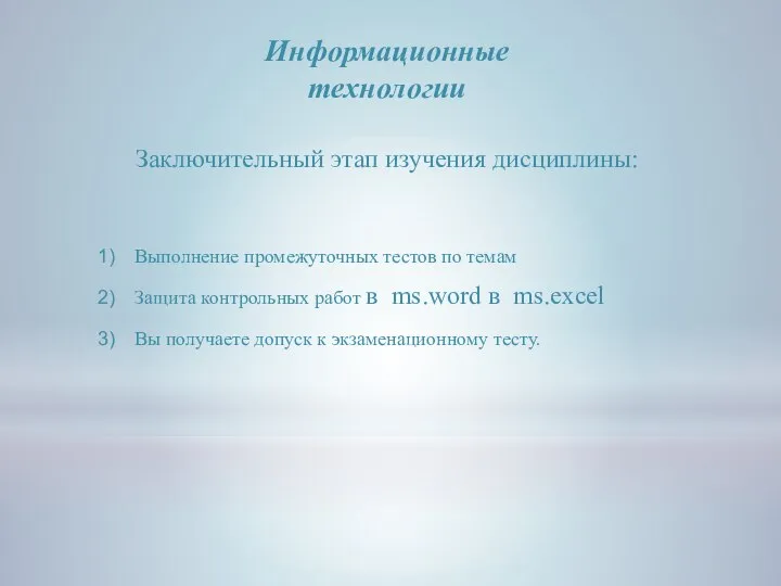 Информационные технологии Заключительный этап изучения дисциплины: Выполнение промежуточных тестов по темам Защита