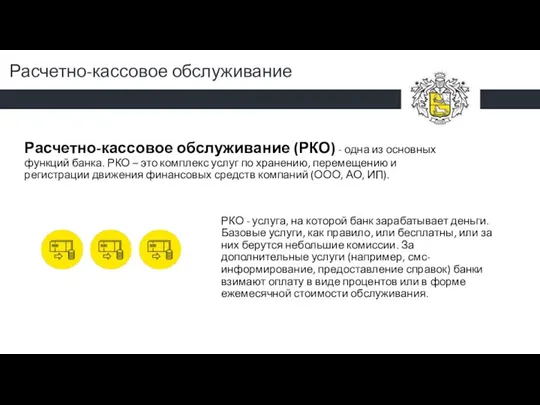 Расчетно-кассовое обслуживание Расчетно-кассовое обслуживание (РКО) - одна из основных функций банка. РКО