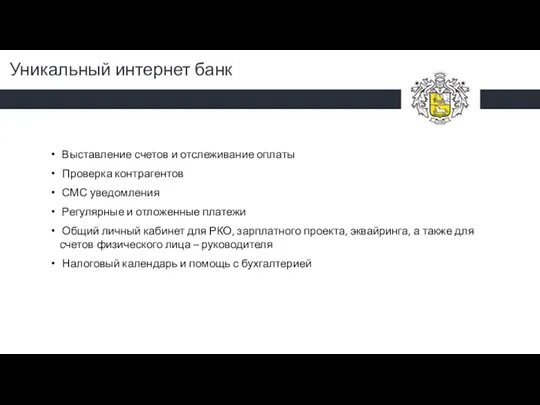 Уникальный интернет банк Выставление счетов и отслеживание оплаты Проверка контрагентов СМС уведомления