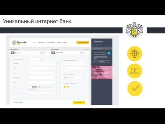 Уникальный интернет банк