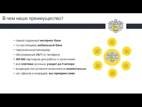 В чем наше преимущество? самый надежный интернет-банк по-настоящему мобильный банк персональный менеджер