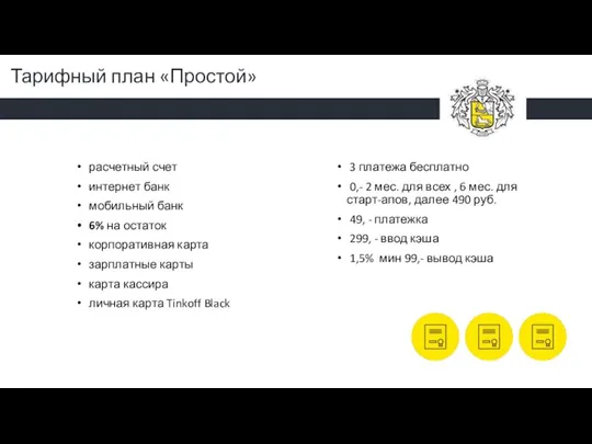 Тарифный план «Простой» расчетный счет интернет банк мобильный банк 6% на остаток