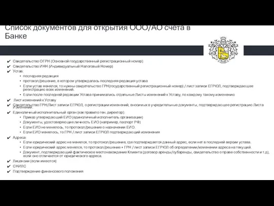 Список документов для открытия ООО/АО счета в Банке Свидетельство ОГРН (Основной государственный