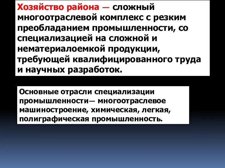 Хозяйство района — сложный многоотраслевой комплекс с резким преобладанием промышленности, со специализацией