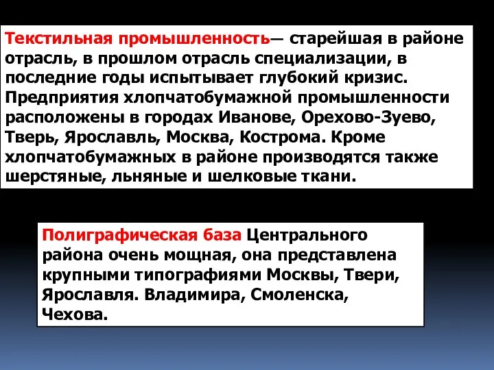 Текстильная промышленность— старейшая в районе отрасль, в прошлом отрасль специализации, в последние