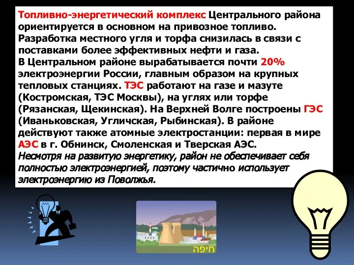 Топливно-энергетический комплекс Центрального района ориентируется в основном на привозное топливо. Разработка местного