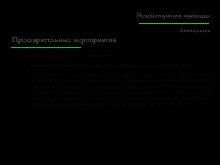 Предварительные мероприятия Активные действия со стороны кредитора Если кредитор заинтересован в получении