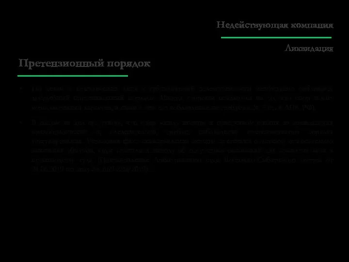 Претензионный порядок По делам о привлечении лица к субсидиарной ответственности необходимо соблюдать