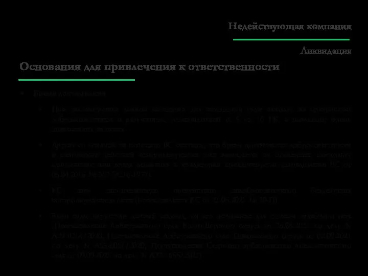 Основания для привлечения к ответственности Бремя доказывания При рассмотрении данной категории дел