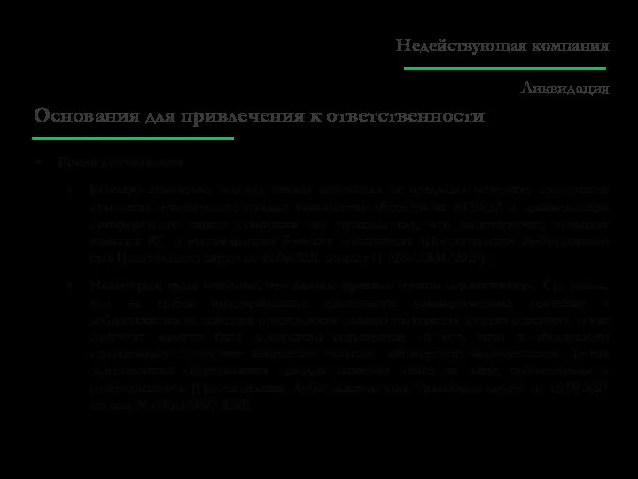 Основания для привлечения к ответственности Бремя доказывания Кассация посчитала, что суд первой