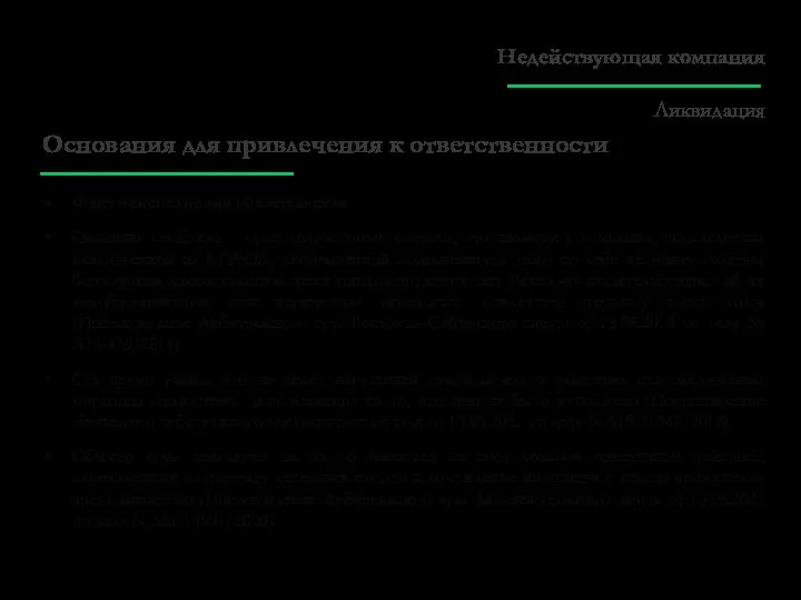 Основания для привлечения к ответственности Факт неисполнения обязательства Основная проблема – суды