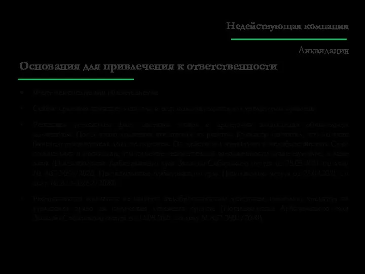 Основания для привлечения к ответственности Факт неисполнения обязательства Сейчас практика начинает меняться