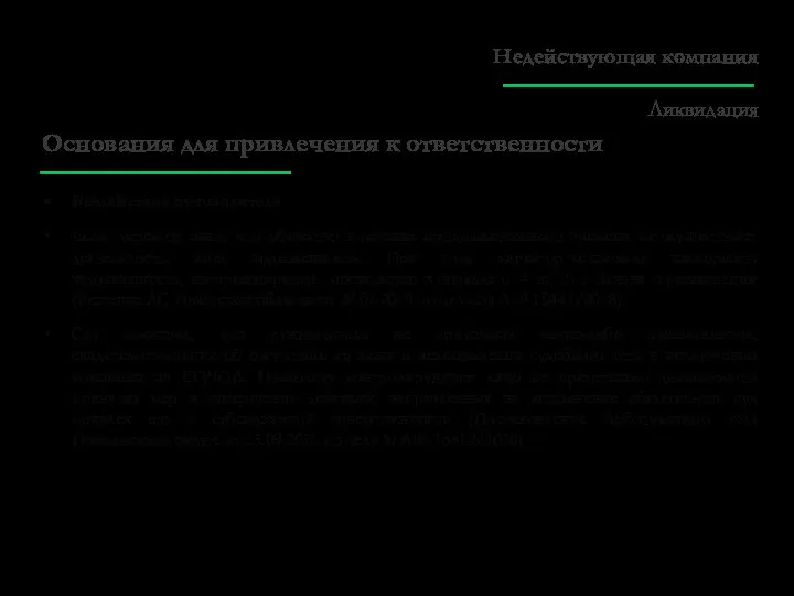 Основания для привлечения к ответственности Бездействие руководителя Если директор знал, что общество