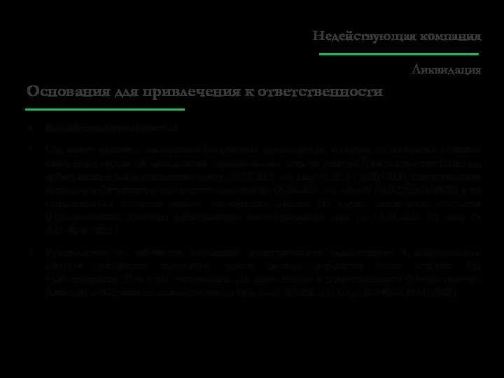 Основания для привлечения к ответственности Бездействие руководителя Суд может признать незаконным бездействие