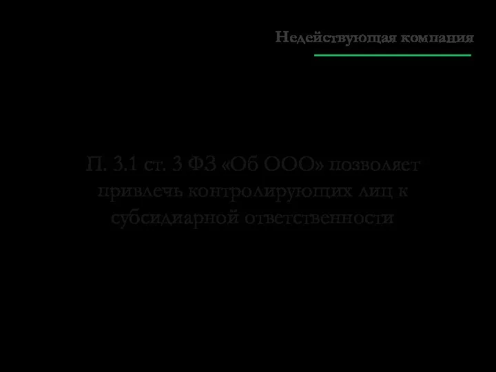 П. 3.1 ст. 3 ФЗ «Об ООО» позволяет привлечь контролирующих лиц к субсидиарной ответственности Недействующая компания