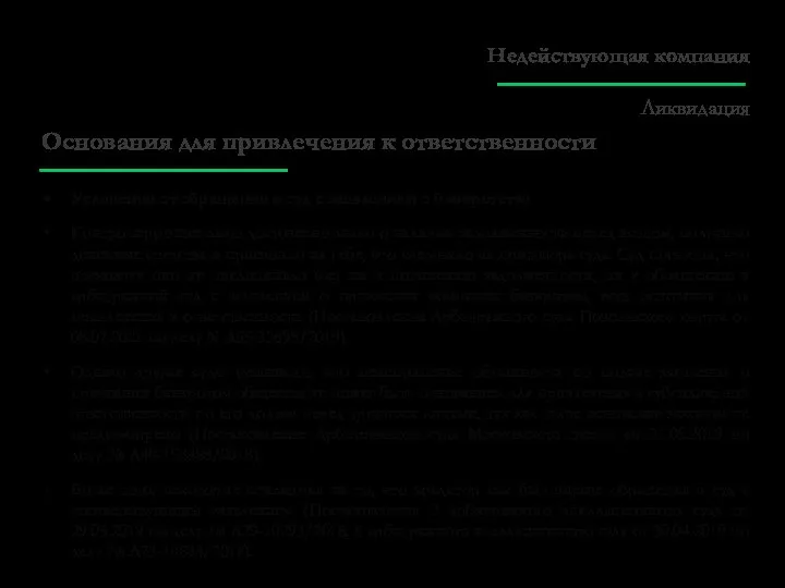 Основания для привлечения к ответственности Уклонение от обращения в суд с заявлением