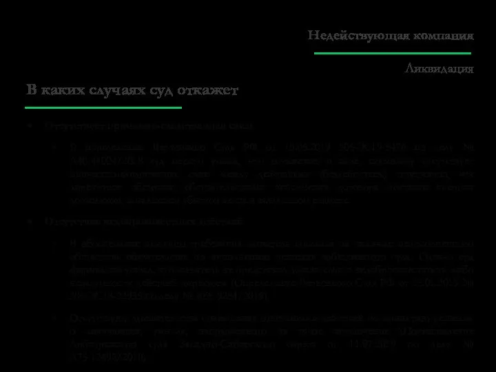 В каких случаях суд откажет Отсутствует причинно-следственная связь В определении Верховного Суда