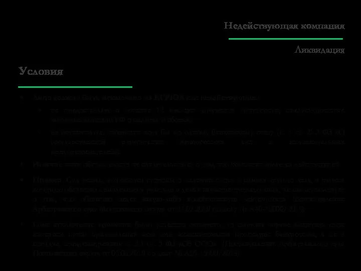 Условия Лицо должно быть исключено из ЕГРЮЛ как недействующее: не предоставляет в