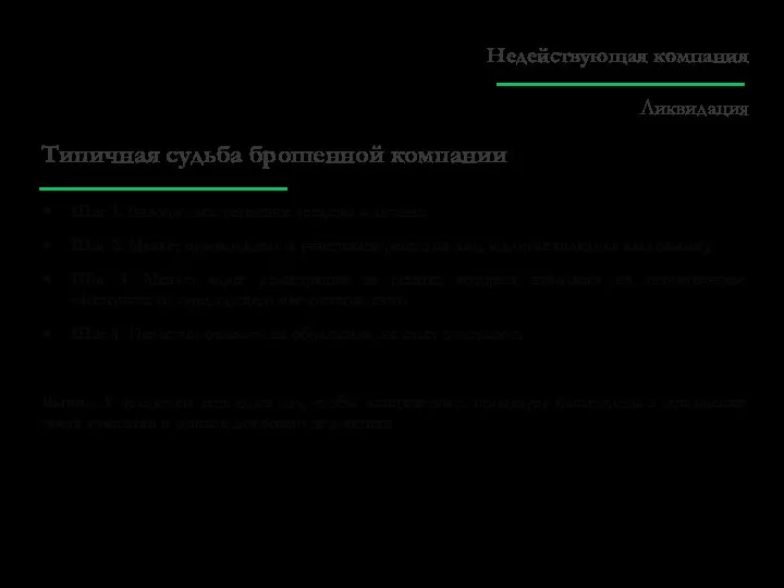 Типичная судьба брошенной компании Шаг 1. Выводит все денежные средства и активы;