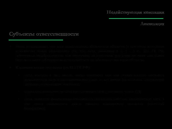 Субъекты ответственности Закон устанавливает, что если неисполнение обязательств общества (в том числе