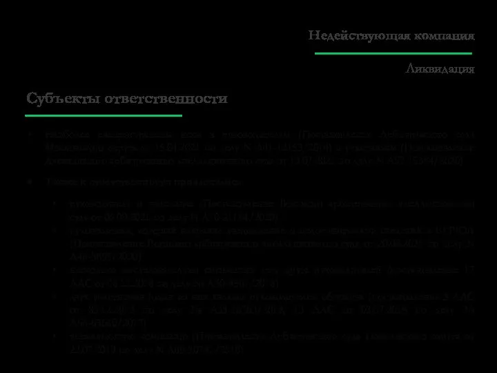 Субъекты ответственности Наиболее распространены иски к руководителям (Постановление Арбитражного суда Московского округа