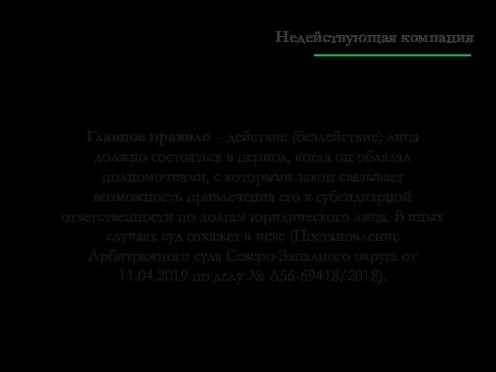 Главное правило – действие (бездействие) лица должно состояться в период, когда он