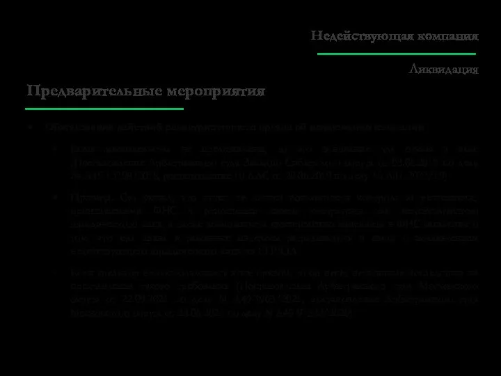 Предварительные мероприятия Обжалование действий регистрирующего органа об исключении компании Если доказательства не