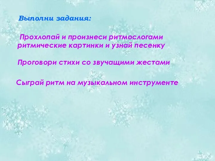 Выполни задания: Прохлопай и произнеси ритмослогами ритмические картинки и узнай песенку Проговори