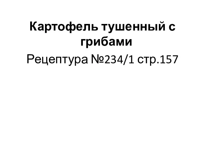 Картофель тушенный с грибами Рецептура №234/1 стр.157