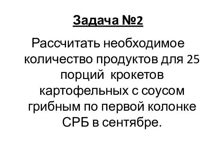 Задача №2 Рассчитать необходимое количество продуктов для 25 порций крокетов картофельных с