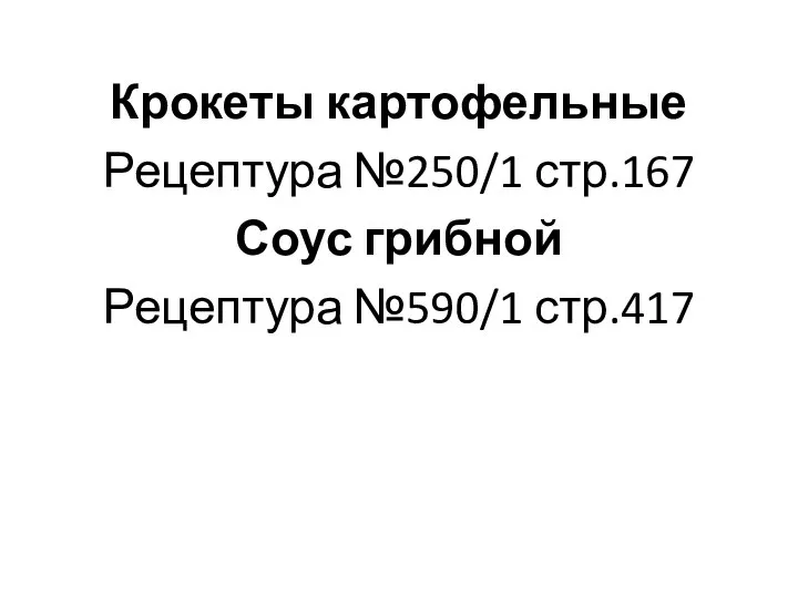 Крокеты картофельные Рецептура №250/1 стр.167 Соус грибной Рецептура №590/1 стр.417