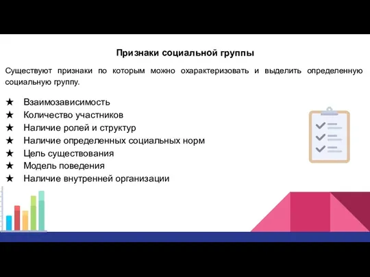 Признаки социальной группы Существуют признаки по которым можно охарактеризовать и выделить определенную