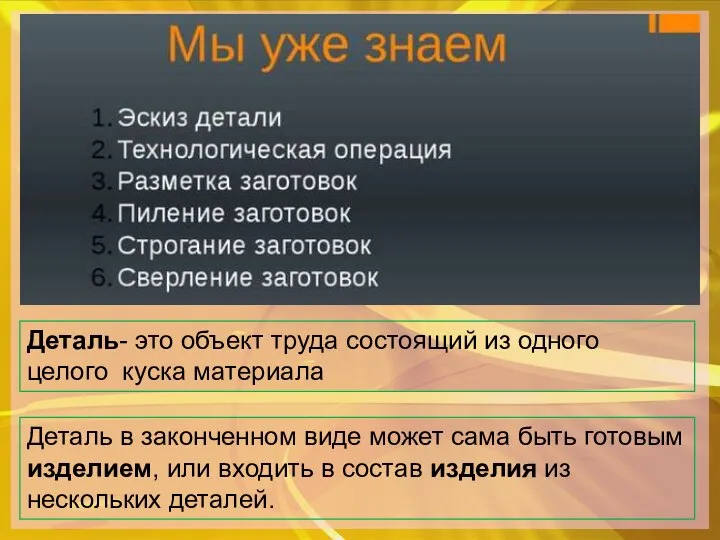 Деталь- это объект труда состоящий из одного целого куска материала Деталь в