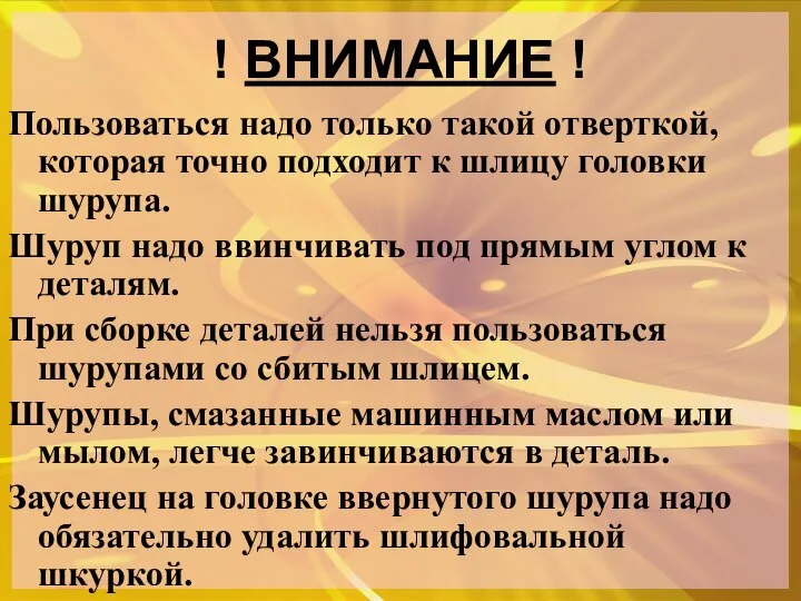 ! ВНИМАНИЕ ! Пользоваться надо только такой отверткой, которая точно подходит к