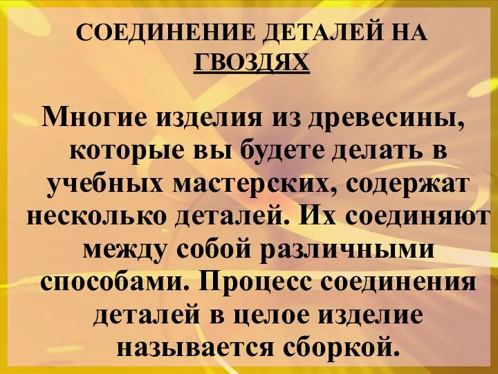 СОЕДИНЕНИЕ ДЕТАЛЕЙ НА ГВОЗДЯХ Многие изделия из древесины, которые вы будете делать