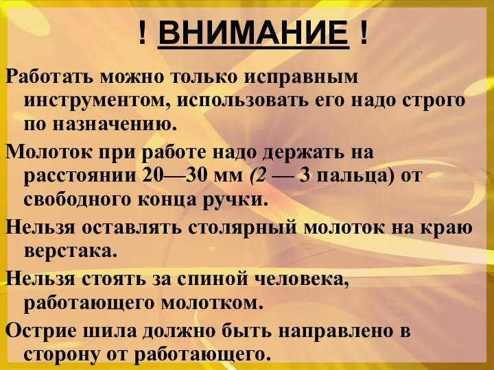 ! ВНИМАНИЕ ! Работать можно только исправным инструментом, использовать его надо строго