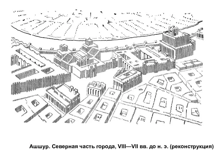 Ашшур. Северная часть города, VIII—VII вв. до н. э. (реконструкция)