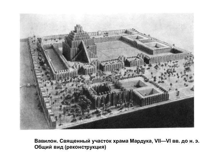 Вавилон. Священный участок храма Мардука, VII—VI вв. до н. э. Общий вид (реконструкция)