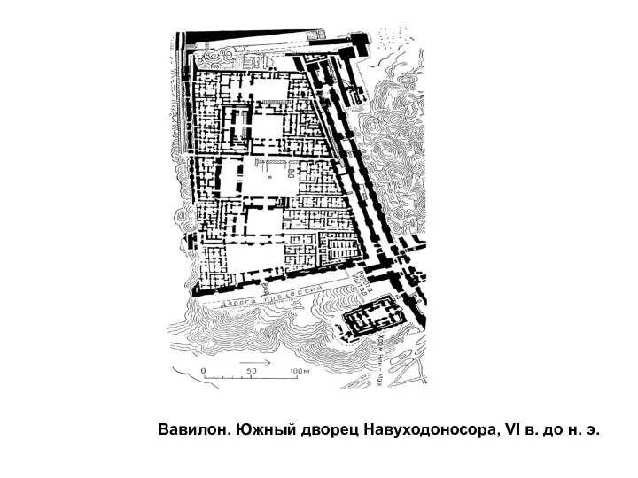 Вавилон. Южный дворец Навуходоносора, VI в. до н. э.