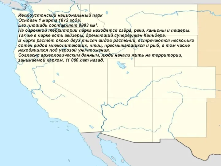 Йеллоустонский национальный парк Основан 1 марта 1872 года. Его площадь составляет 8983