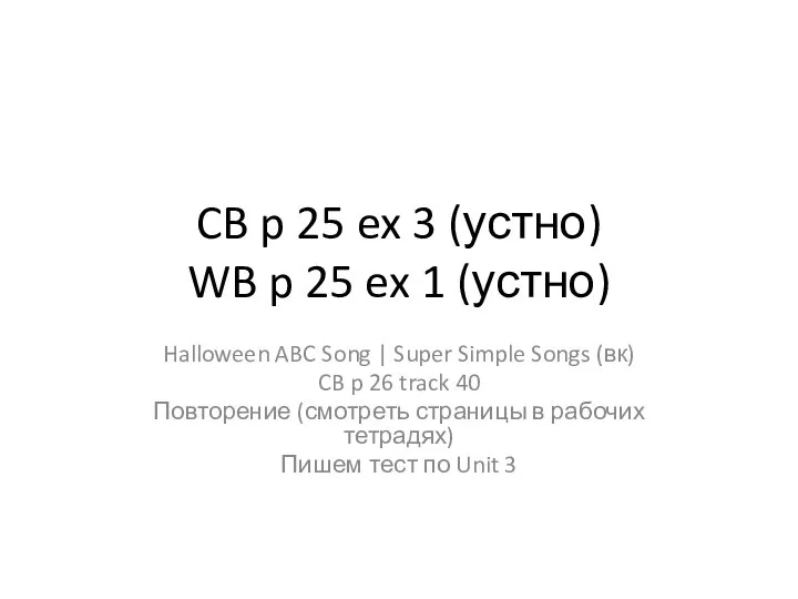 CB p 25 ex 3 (устно) WB p 25 ex 1 (устно)