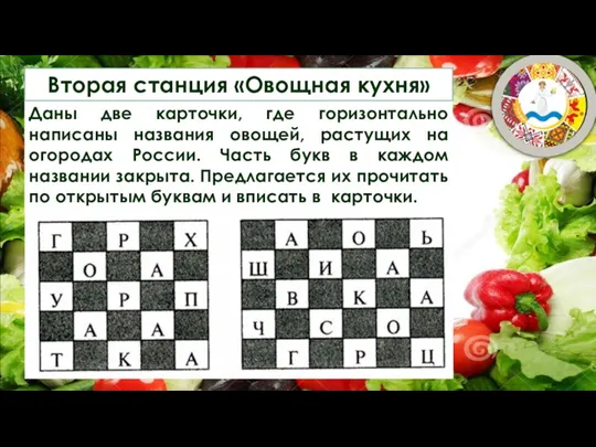 Даны две карточки, где горизонтально написаны названия овощей, растущих на огородах России.